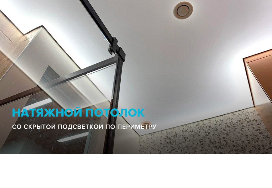 Натяжной потолок со скрытой подсветкой по периметру