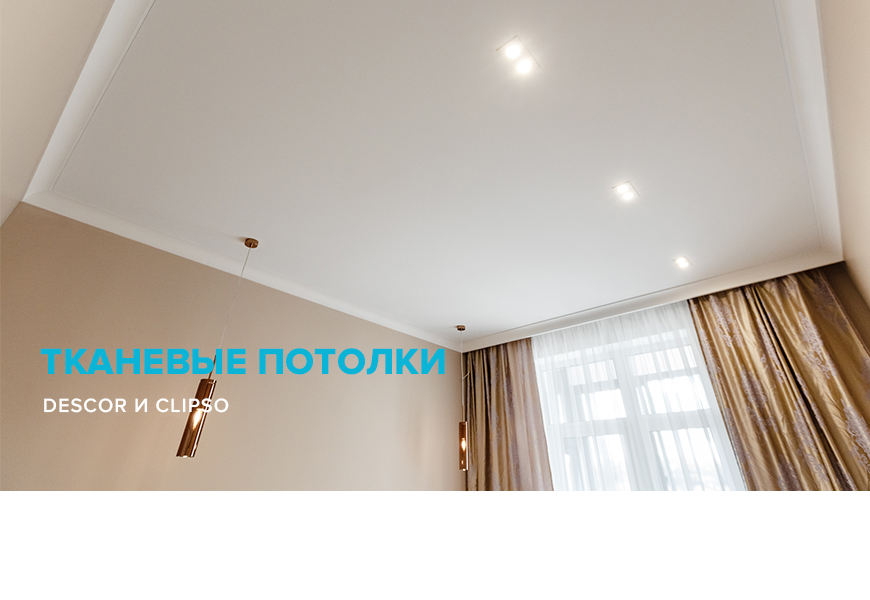 Тканевые натяжные потолки Descor и Clipso
