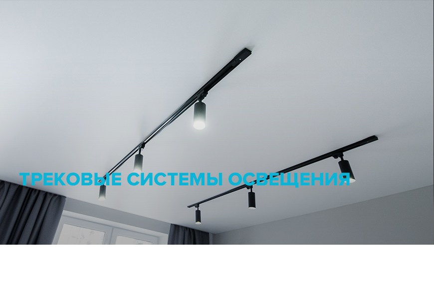 Трековые системы освещения