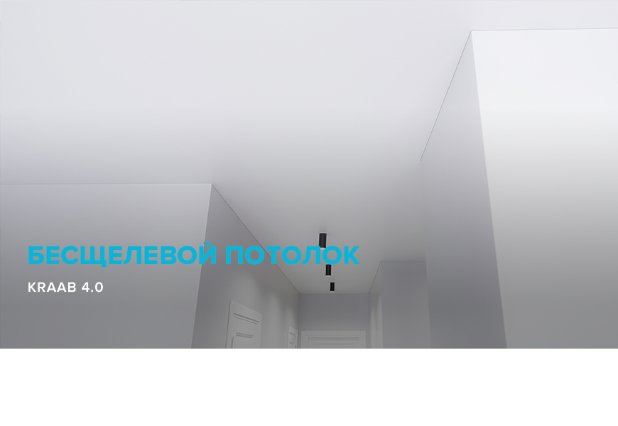 Бесщелевые натяжные потолки KRAAB 4.0
