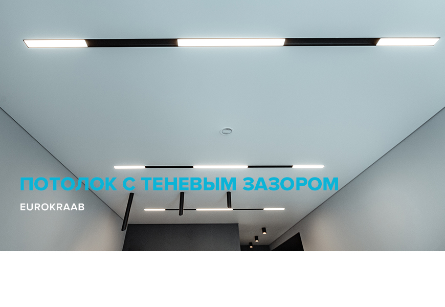 Потолки с теневым зазором EuroKRAAB