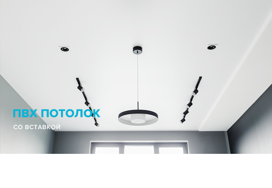 Натяжной ПВХ потолок со вставкой
