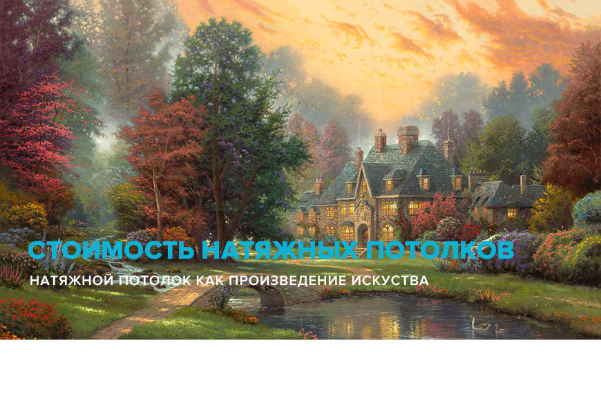 Про стоимость натяжных потолков