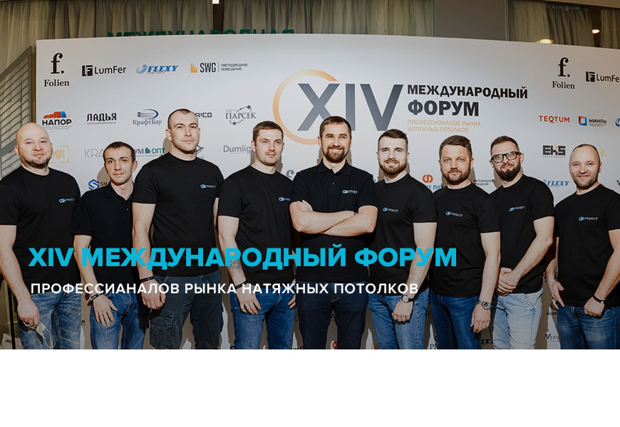 Форум профессионалов натяжных потолков