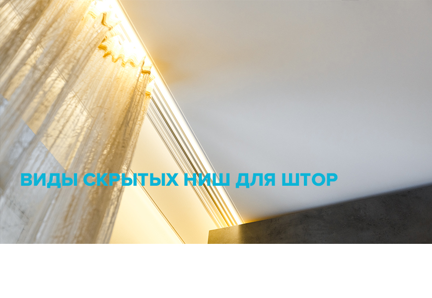 Виды скрытых ниш для штор